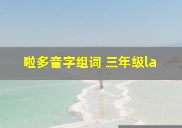 啦多音字组词 三年级la